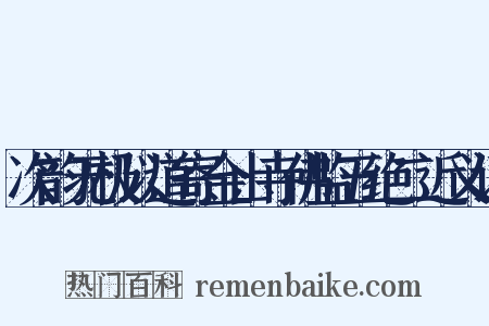 次韵无极以道寄金山寺佛监五绝二近义词是什么意思的图片
